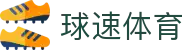 球速·体育 (中国) 球速·体育官方网址 | QS SPORTS